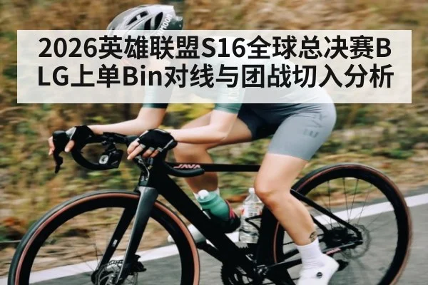 2026英雄联盟S16全球总决赛BLG上单Bin对线与团战切入分析