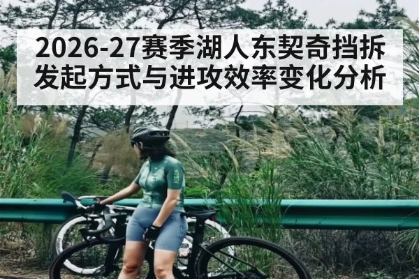 2026-27赛季湖人东契奇挡拆发起方式与进攻效率变化分析