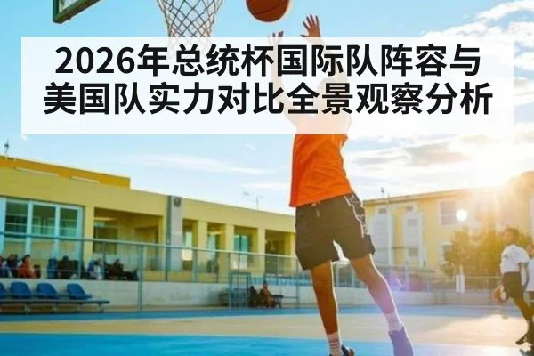 2026年总统杯国际队阵容与美国队实力对比全景观察分析